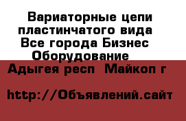 Вариаторные цепи пластинчатого вида - Все города Бизнес » Оборудование   . Адыгея респ.,Майкоп г.